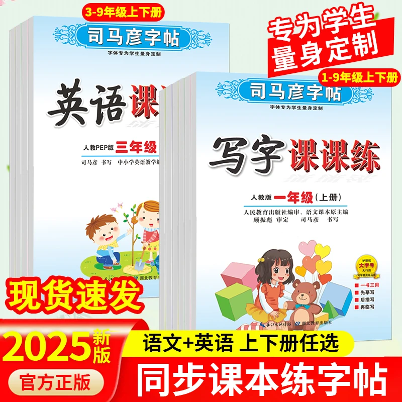 司马彦字帖写字课课练1-9年级上下册语文英语书同步临摹练字帖
