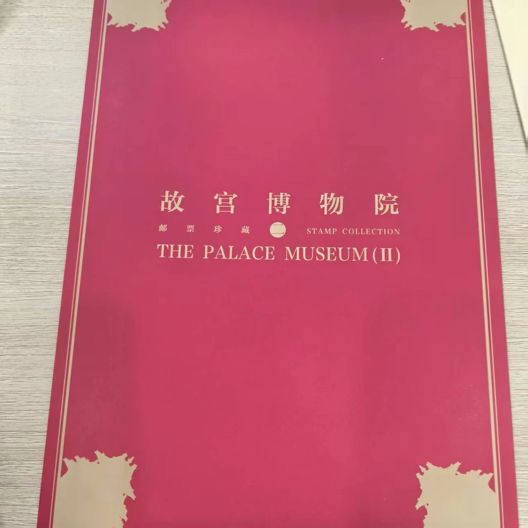 集邮-故宫二PZ邮票