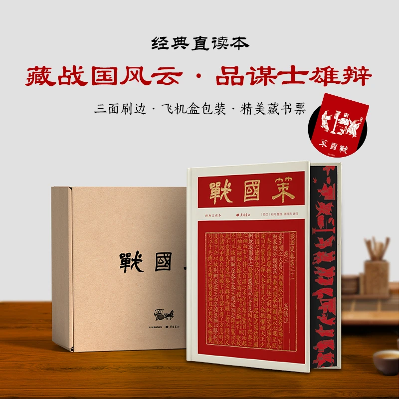 战国策（彩边特装书）