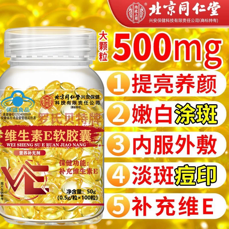 北京同仁堂内廷维生素e软胶囊纯天然维e口服外用涂脸补充维生素e