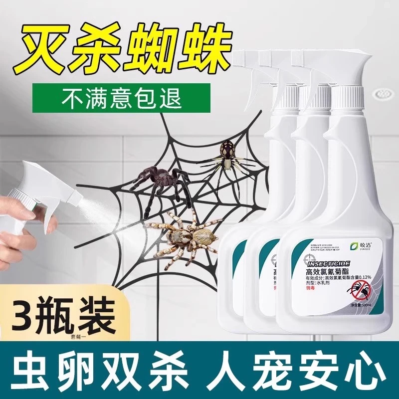 皎洁蜘蛛药杀蜘蛛杀虫剂除喷雾神器灭去驱虫家用室内药非无毒防红