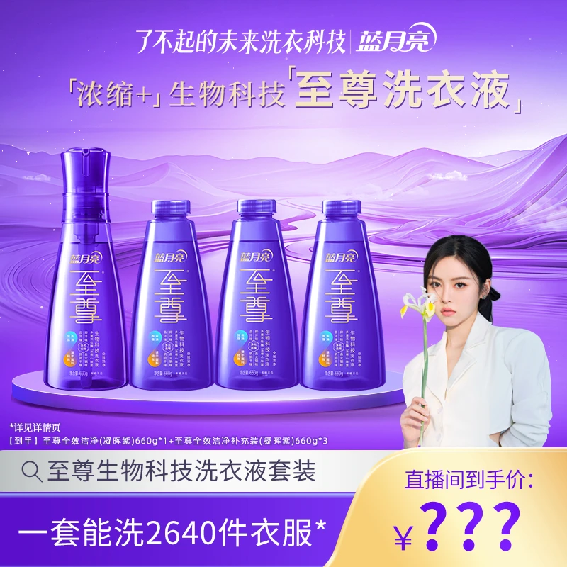 【晓晗专属】蓝月亮至尊「浓缩+」生物科技洗衣液套装 全效洁净