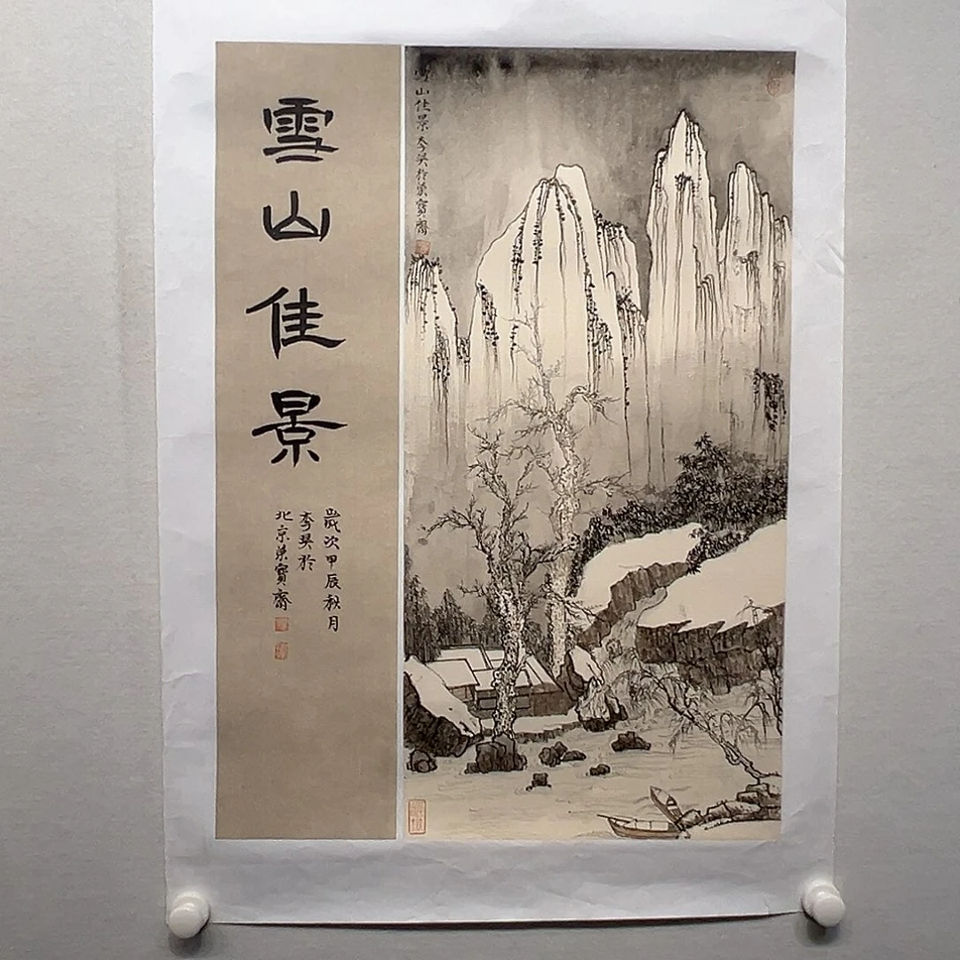国画李昊国画作品