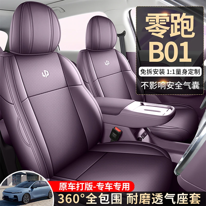 零跑B01全皮专车专用汽车坐垫（全包）CLY