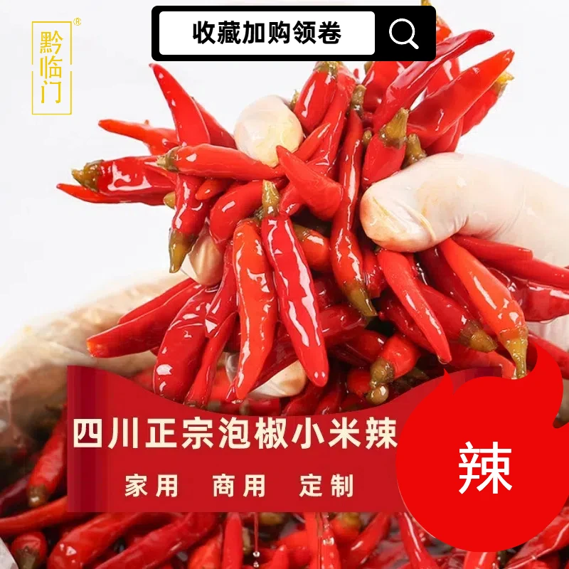 贵州泡椒泡椒红小米辣商用散称无额外水大包真空餐饮酒店