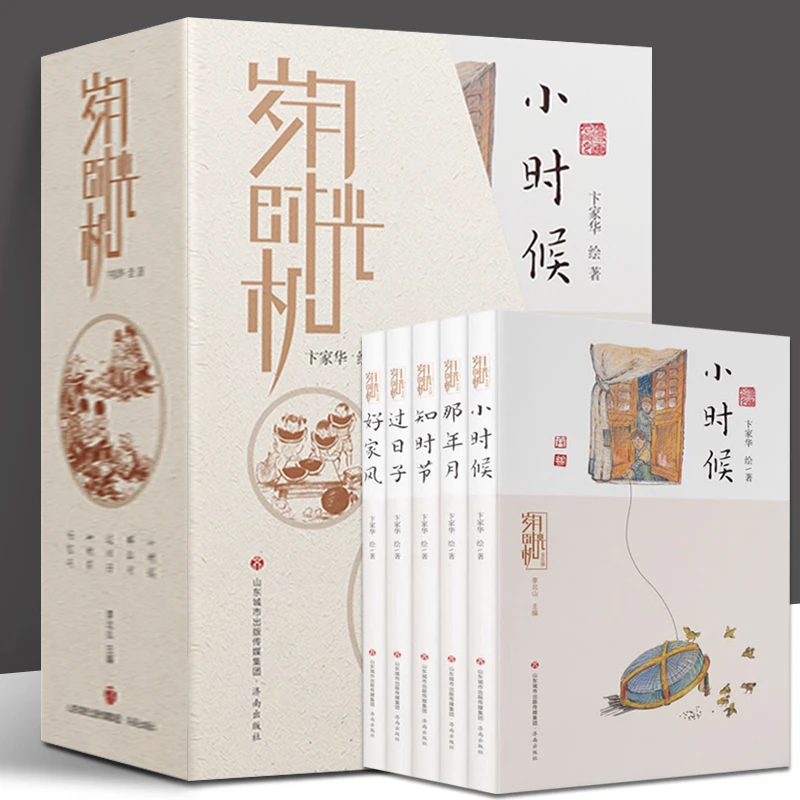 正版现货岁月时光机全5册小时候那年时知时节过日子好家风卞家华