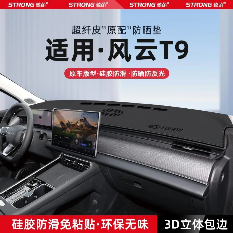 适用奇瑞风云T9中控仪表台避光垫汽车内饰遮阳防晒垫改装饰品配件