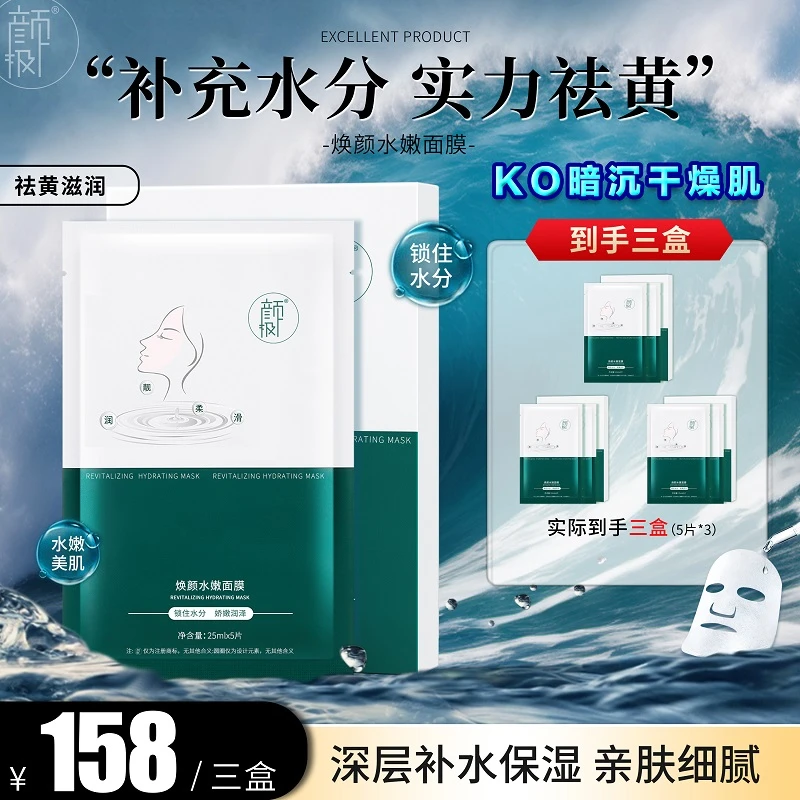 颜极焕颜水嫩面膜去黄提亮改善暗沉快速补水保湿亮白夏季面膜