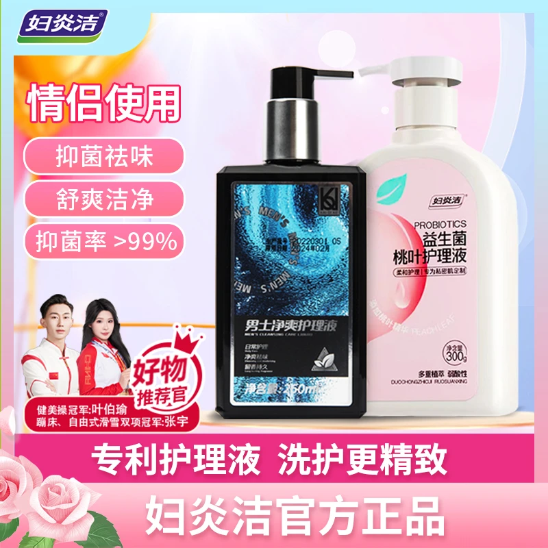 妇炎洁情侣私密洗护液桃叶抑菌私处清洁液洁净祛味舒爽留香清洗液