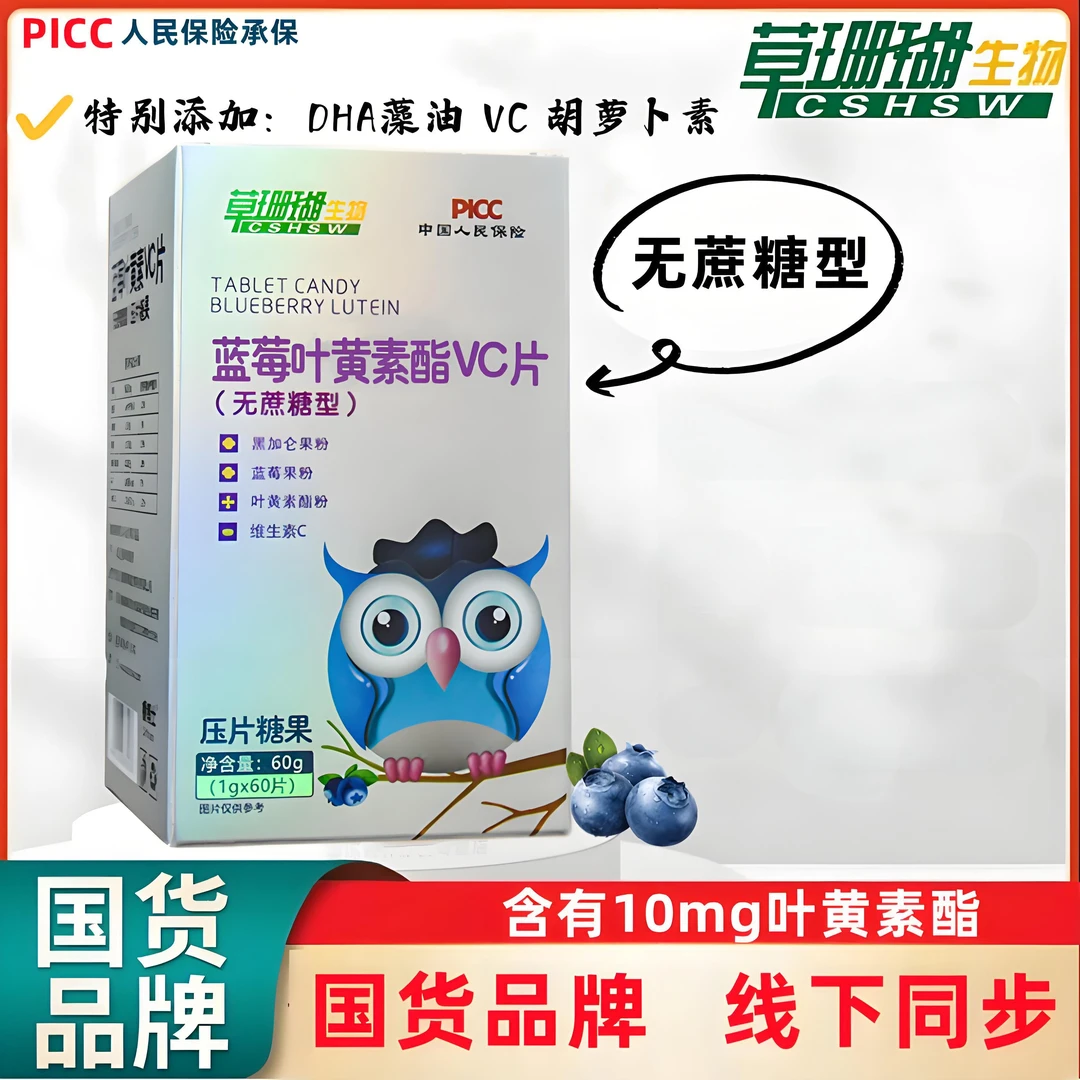 【国民品牌】升级版 拍1发8 蓝莓叶黄素酯vc片 咀嚼食用 1g*60