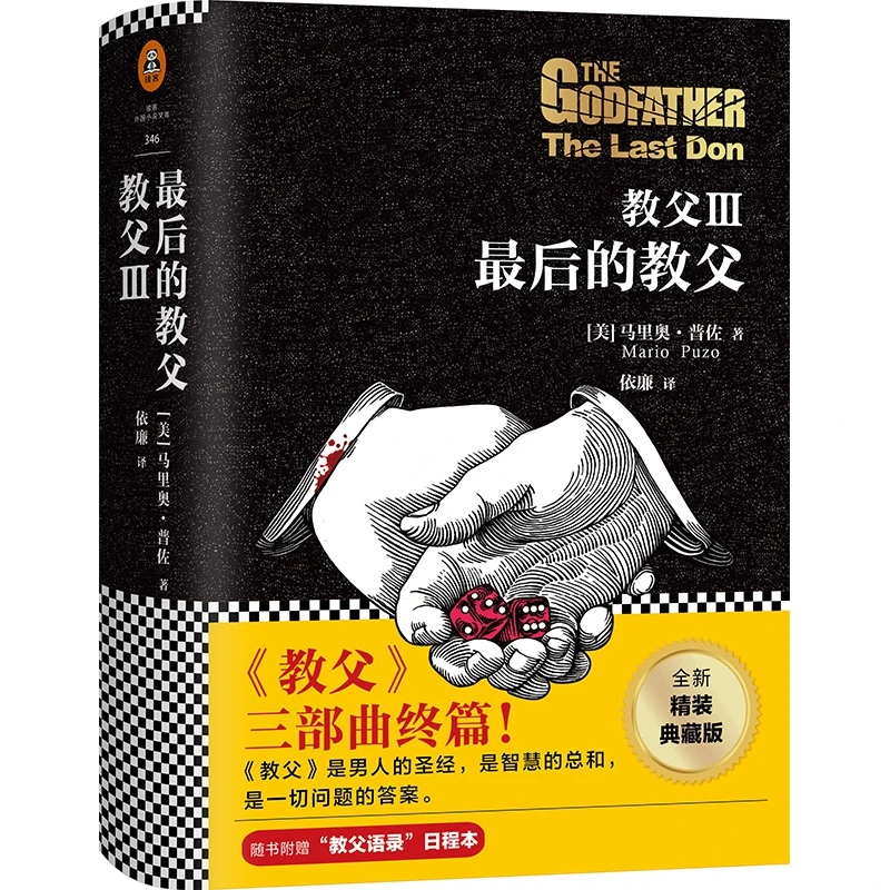 教父III:最后的教父(精装) 正版瑕疵图书