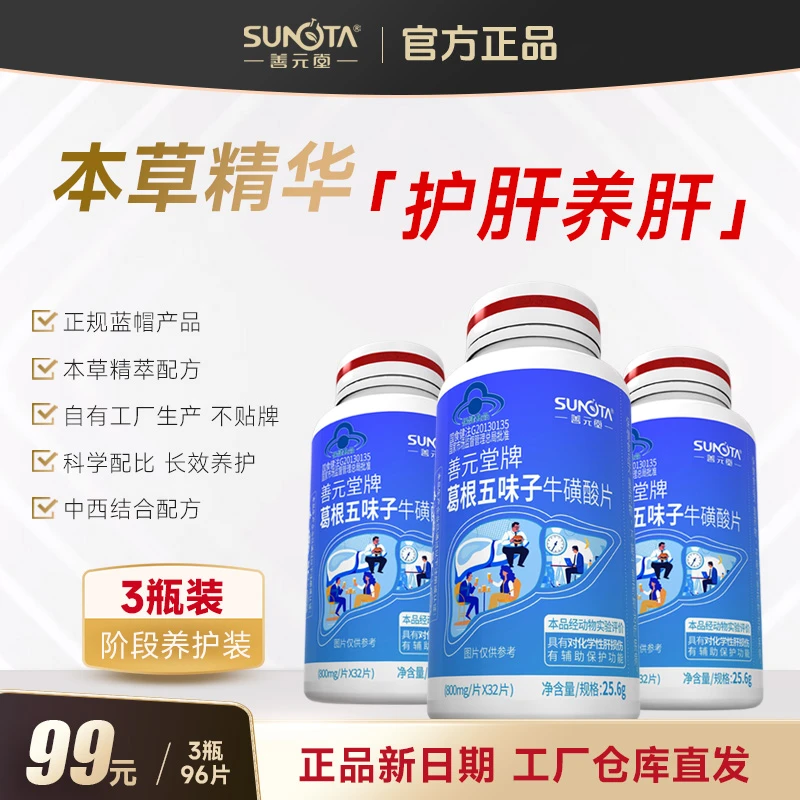 善元堂【本草护肝】葛根五味子牛磺酸正品护肝片熬夜加班应酬养肝