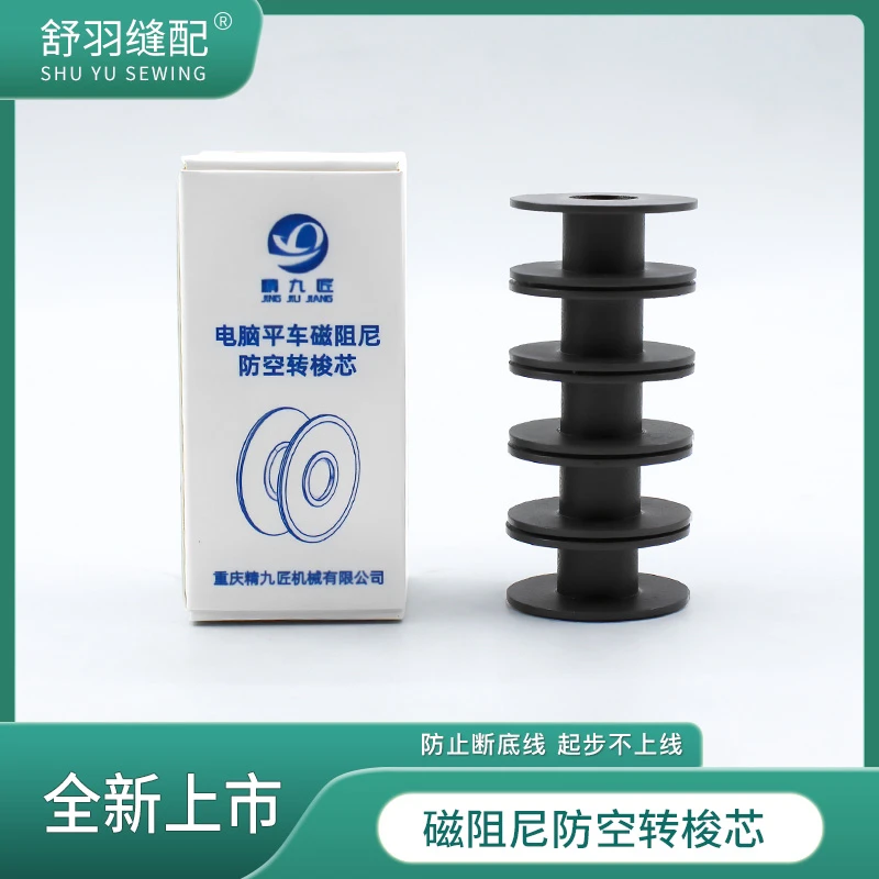 新款电脑平车专用磁阻尼防空转梭心耐磨顺滑不卡线防断线锁芯
