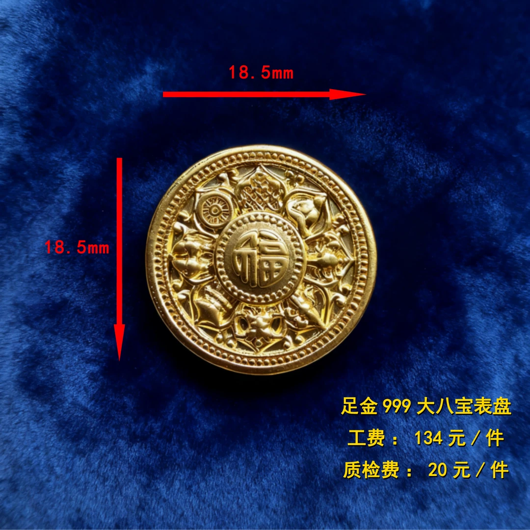 足金999 大八宝表盘diy配件 XTN