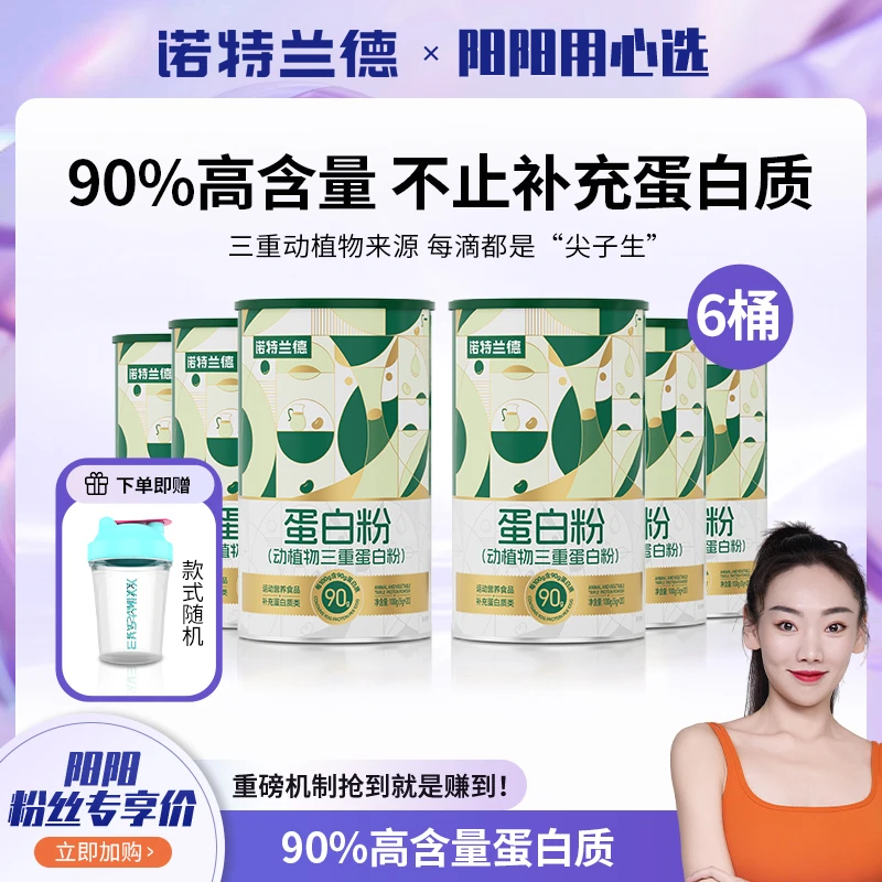 【阳阳用心选】诺特兰德动植物三重蛋白粉90%高含量蛋白质20条/桶