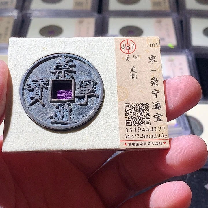 铜公博评级古钱币一枚 周浩