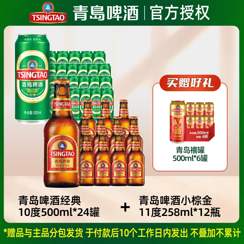 青岛啤酒经典10度500*24+小棕金258*12瓶小金棕聚会啤酒精酿啤酒