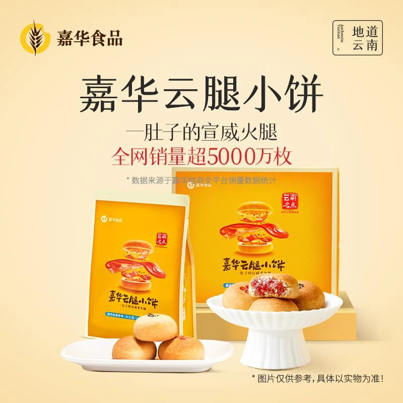 嘉华宣威火腿小饼蛋黄玫瑰老式火腿云南特产点心零食糕点宣威火腿