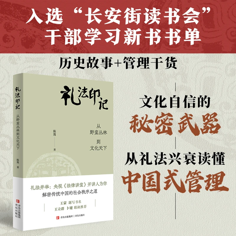 【作者上款】礼法印记：从野蛮丛林到文化天下 追溯中国礼法制度
