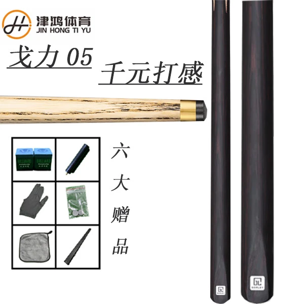 戈力05台球杆黑八中式斯诺克中式专用小头杆通杆