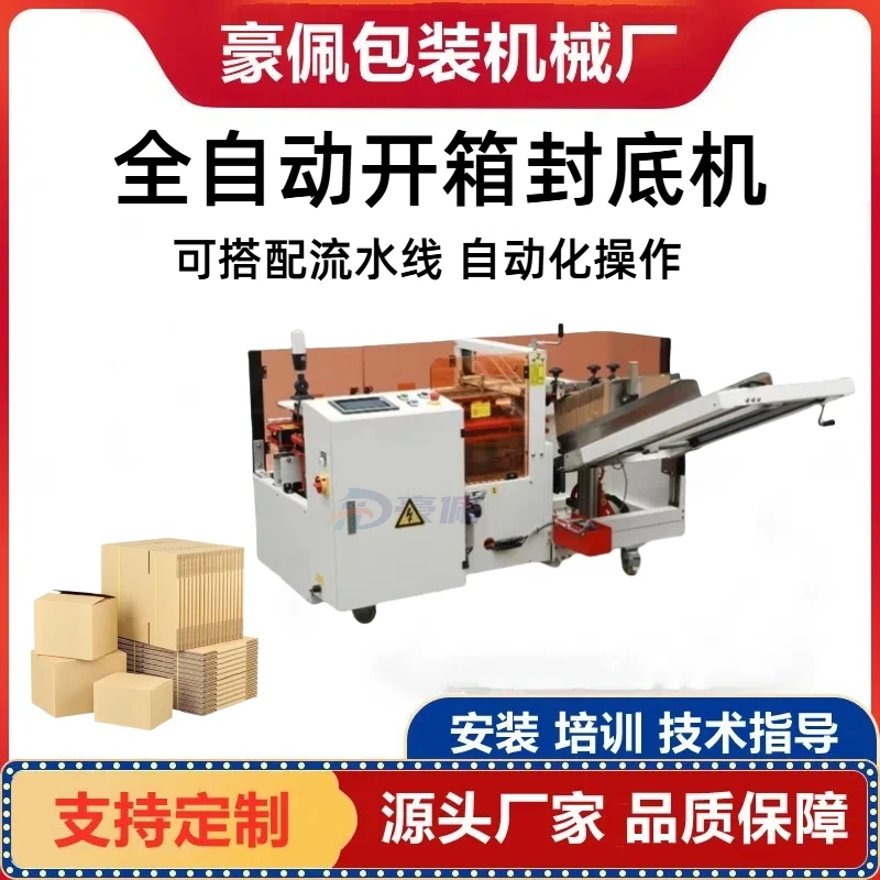 豪佩自动开箱封底机 纸箱开箱封底专用纸箱自动开箱封底电商云仓
