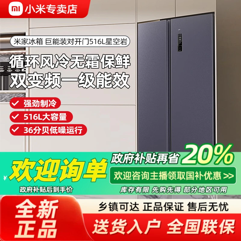 【国家补贴】小米米家516L冰箱对开门大容量双开门双变频一级能效