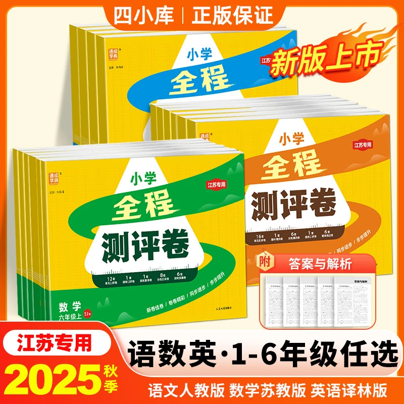 小学全程测评卷2025秋一二三四五六年级上册语文数学英语江苏版