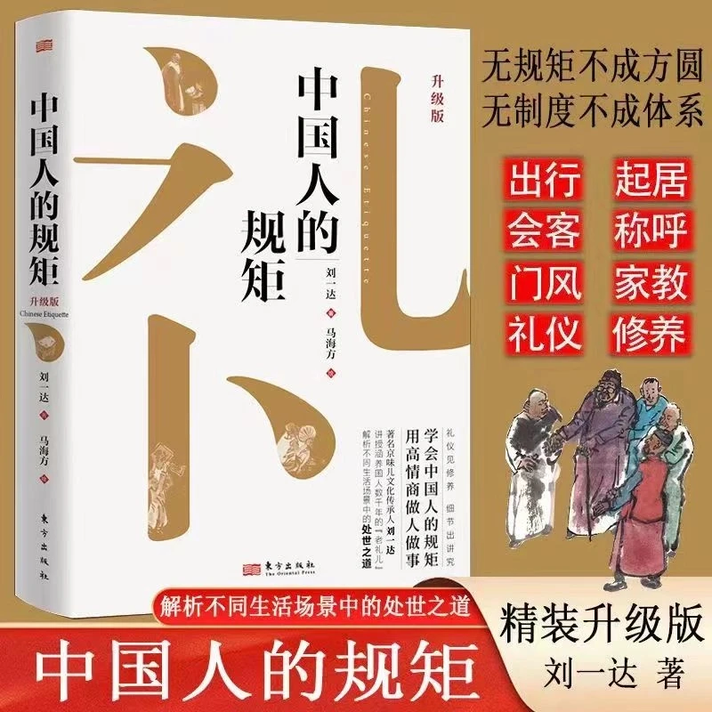 中国人的规矩精装新版家教礼仪人情世故你不可不知的处世行为【团】