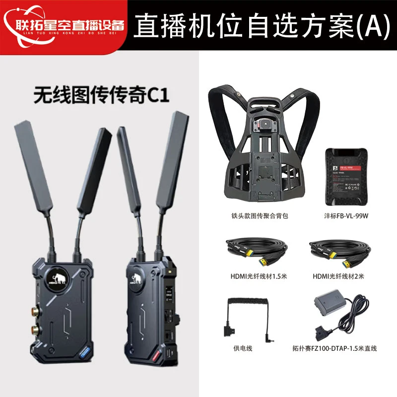 猛玛传奇C1/C2无线图传长续航移动机位套装方案
