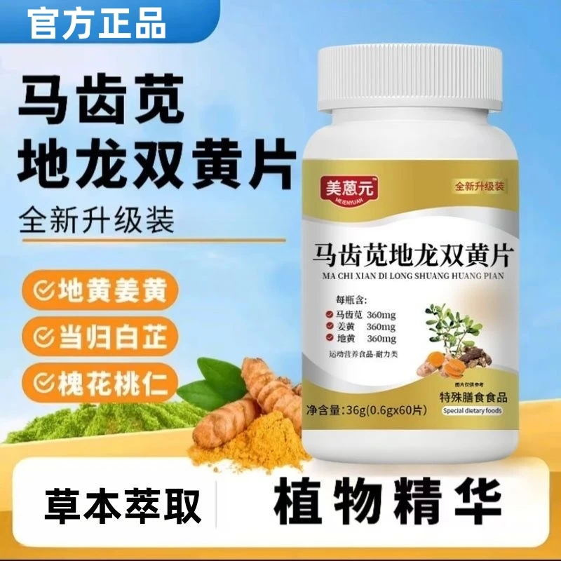 马齿苋地龙双黄片植物萃取草本精华压片糖果呵护健康60片/瓶