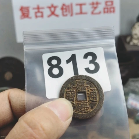 铜封**久复古文创工艺品钱币