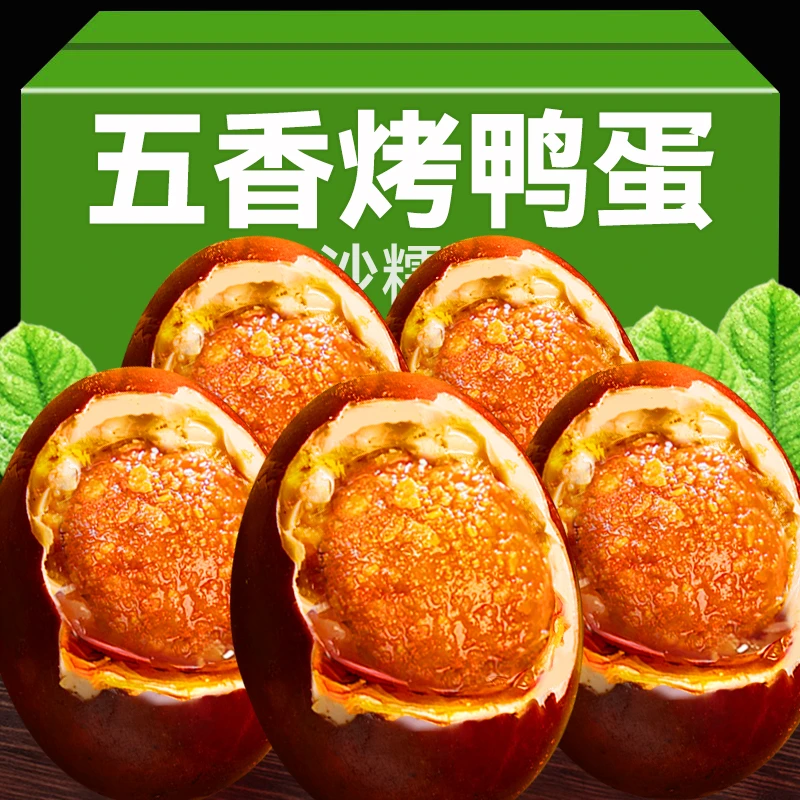 五香烤鸭蛋吊炉烤熟海咸鸭蛋正宗流油红泥腌制解馋下饭咸香小吃