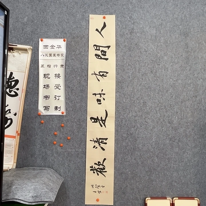 书法回金华老师人间有味138×20