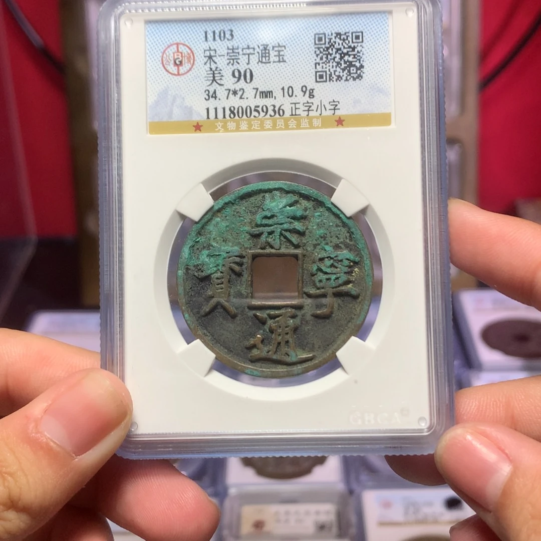 铜宋代 崇宁通宝 传世 90分 5936。r
