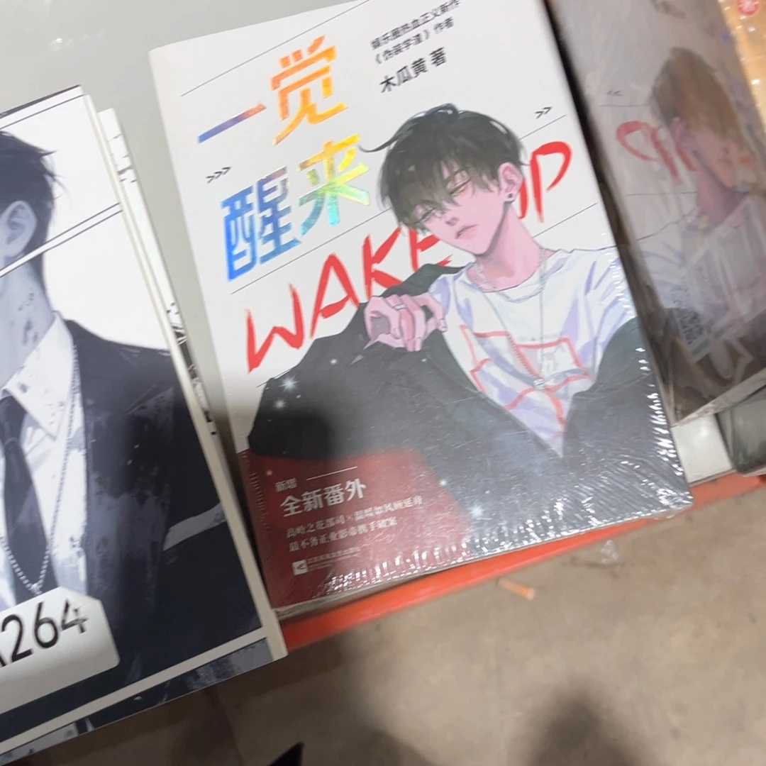 一觉醒来新书福利