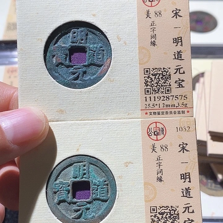 铜V**VL公博评级88分明道元宝一对