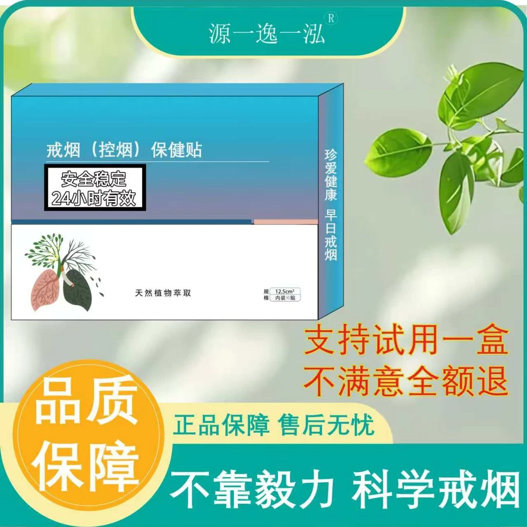 戒烟控烟控制贴正品保障男女通用贴（支持试用一盒）