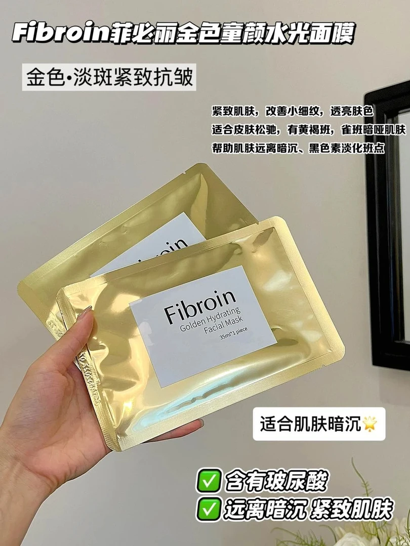 菲必丽金色童颜水光面膜。