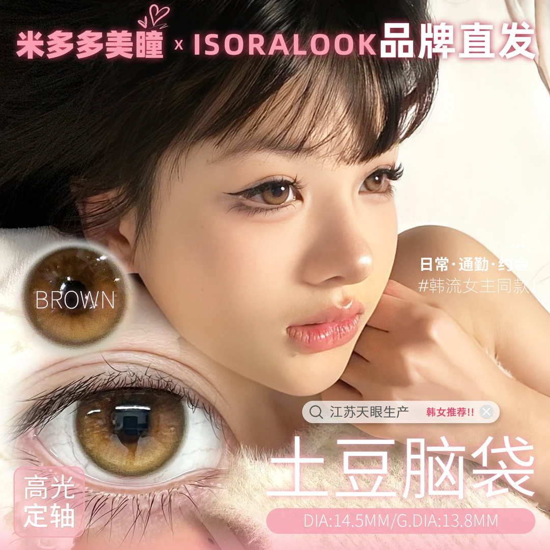 isoraLook半年抛2片【定轴高光】土豆脑袋·人间小麻瓜显色漫画美瞳