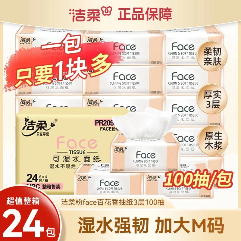洁柔抽纸厚实亲肤100抽24包可湿水面巾纸加厚餐巾纸卫生纸家用装