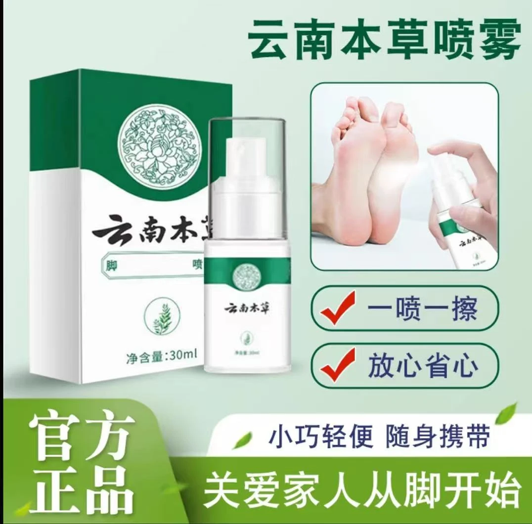 云南本草喷雾手足喷雾脚臭喷雾手足护理剂