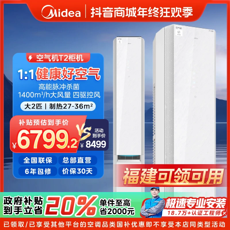 【福建国补】美的鲜净感空气机柜机空调大2匹一级变频冷暖无风感T2