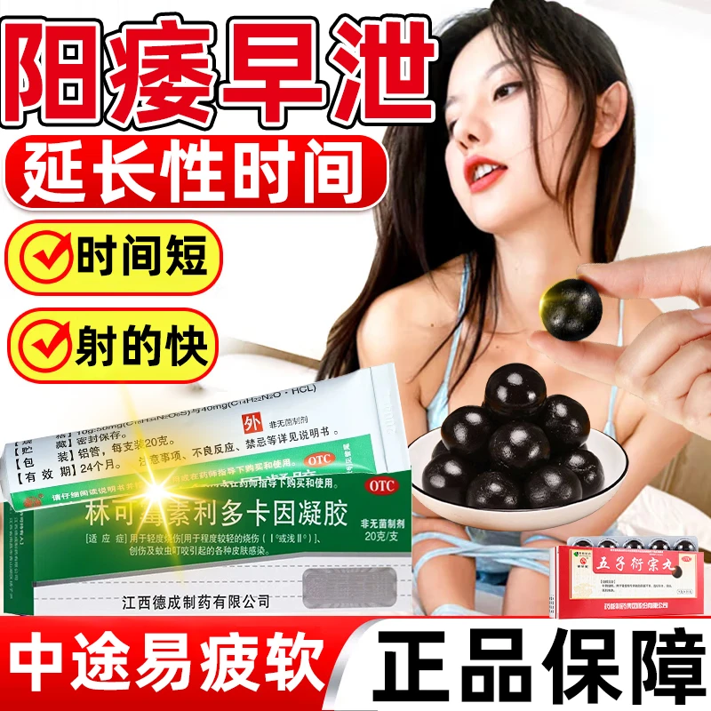 利多卡因乳膏正品男性成人外用药局部麻醉持续时间延长性时间治疗男性阳痿早泄改善时间短射的快男科用药补肾益精口服药五子衍宗丸