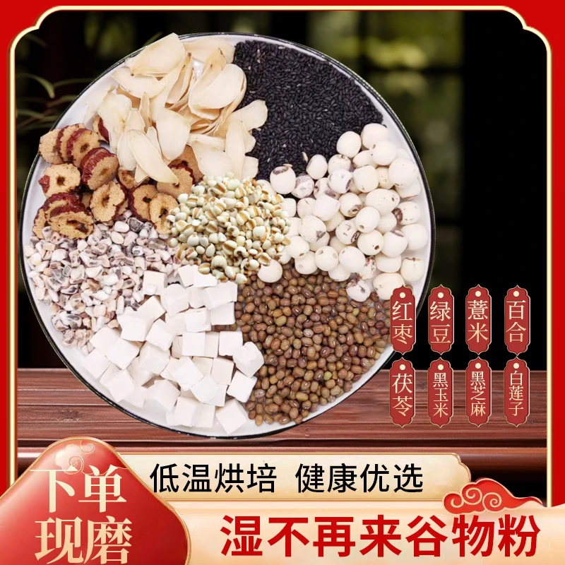 2号现磨【湿不再来】五谷杂粮膳食粉/薏米百合茯苓绿豆/代餐粉/早餐