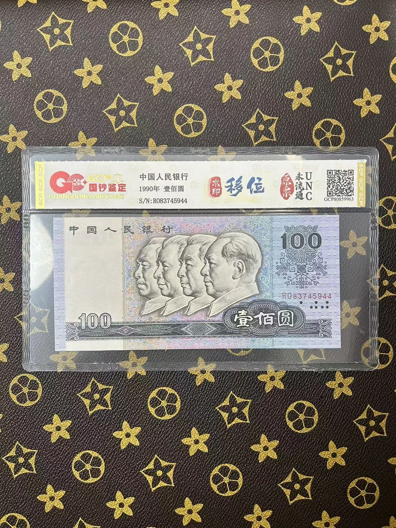 （水印移位）第四套人民币壹佰元单张保真封装评级