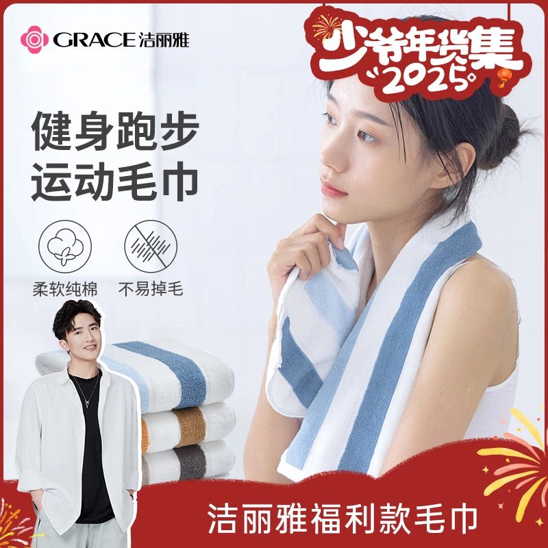 【少爷年货集】洁丽雅运动毛巾新疆棉全棉吸水速干健身房跑步擦汗