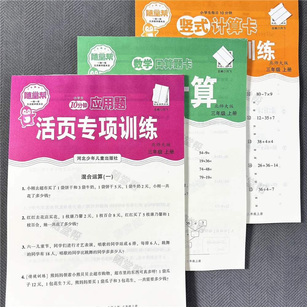 新版北师大版三年级上册数学同步练习册口算题竖式计算应用题活页