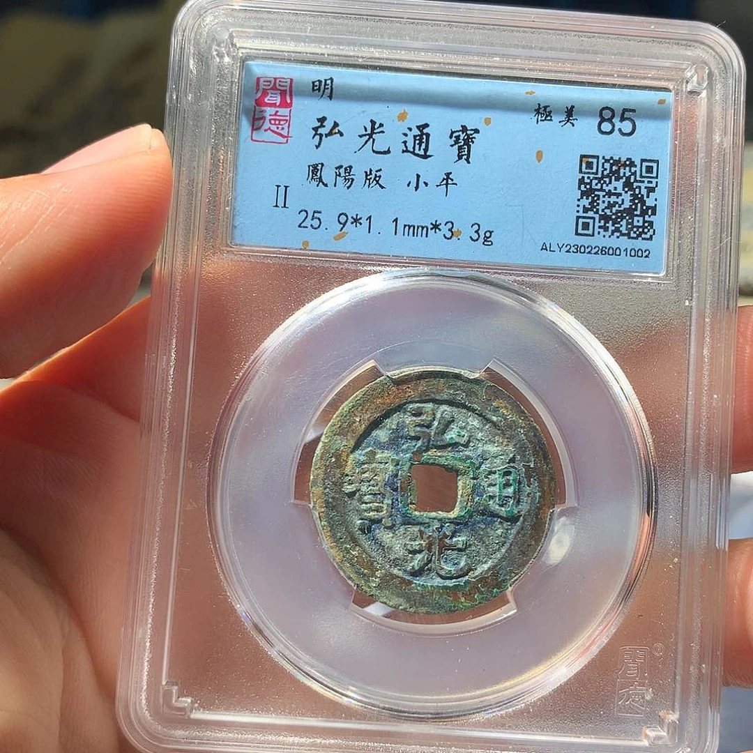 金属QY。弘光通宝85分1002