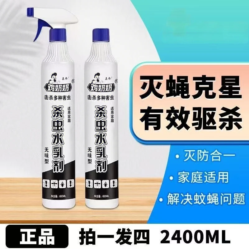 鸡奶奶杀虫水乳剂喷射杀虫剂大量600ml*4瓶送2头室内家用家庭免洗