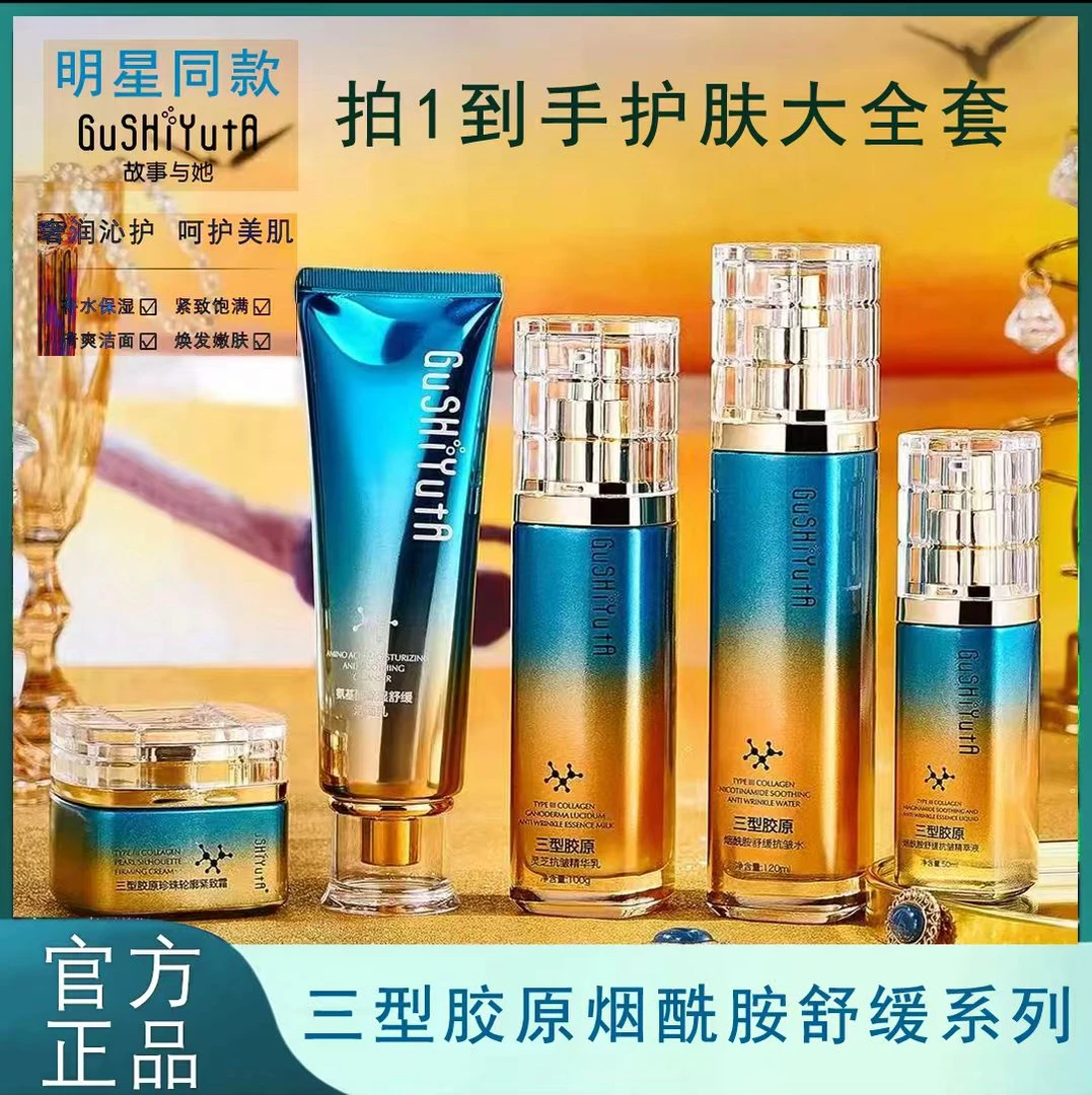 （新）GUSHIYUTA故事与她三型胶原烟酰胺舒缓系列套盒